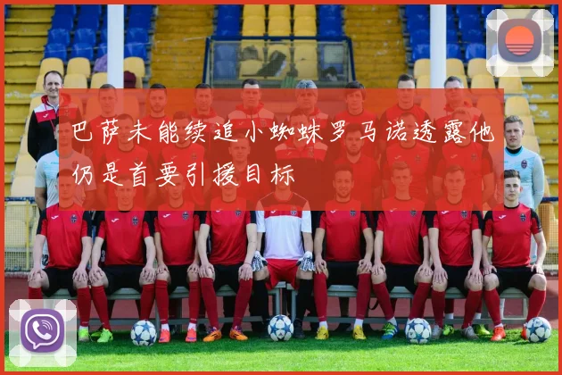 巴萨未能续追小蜘蛛罗马诺透露他仍是首要引援目标