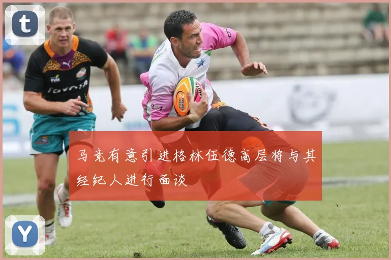 马竞有意引进格林伍德高层将与其经纪人进行面谈