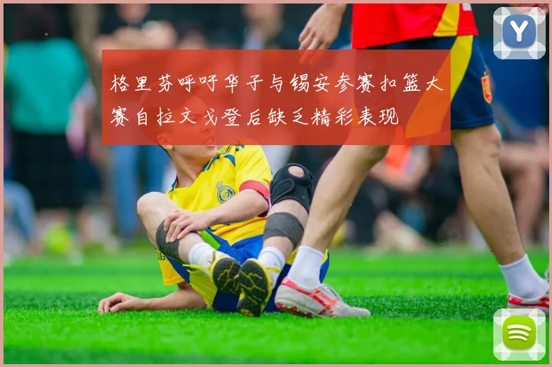 格里芬呼吁华子与锡安参赛扣篮大赛自拉文戈登后缺乏精彩表现