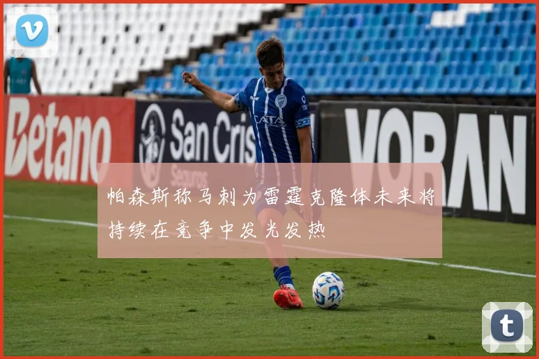 帕森斯称马刺为雷霆克隆体未来将持续在竞争中发光发热