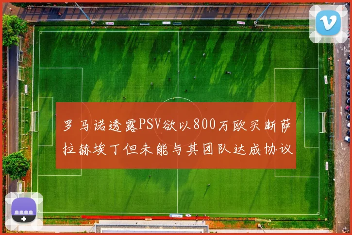 罗马诺透露PSV欲以800万欧买断萨拉赫埃丁但未能与其团队达成协议