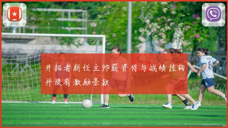 开拓者新任主帅薪资将与战绩挂钩并设有激励条款