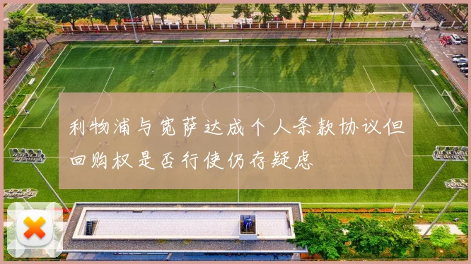 利物浦与宽萨达成个人条款协议但回购权是否行使仍存疑虑